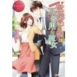 意地悪な彼と不器用な彼女(エタニティブックスRouge) [単行本]