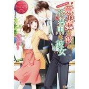 意地悪な彼と不器用な彼女(エタニティブックスRouge) [単行本]