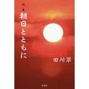 歌集 朝日とともに [単行本]