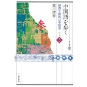 中国語を歩く―辞書と街角の考現学〈パート3〉(東方選書〈49〉) [全集叢書]