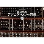 見て楽しむアナログ・シンセ図鑑 （シンコー・ミュージックMOOK） [ムック・その他]