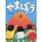 やまぼう [絵本]