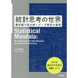 統計思考の世界―曼荼羅で読み解くデータ解析の基礎 [単行本]