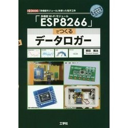 「ESP8266」でつくるデータロガー(I・O BOOKS) [単行本]