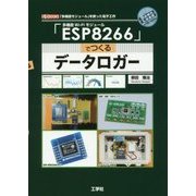 「ESP8266」でつくるデータロガー(I・O BOOKS) [単行本]