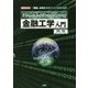 金融工学入門(I・O BOOKS) [単行本]