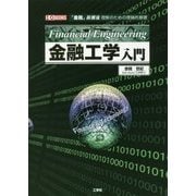 金融工学入門(I・O BOOKS) [単行本]