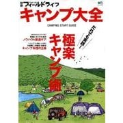別冊フィールドライフ キャンプ大全 [ムック・書籍]
