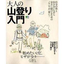 大人の山登り入門 [ムック・書籍]