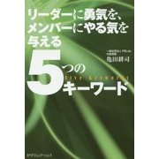 ヨドバシ.com - リーダーに勇気を、メンバーにやる気を与える5つの