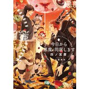 今日から悪魔と同居します(Ｓｐｌｕｓｈ文庫) [文庫]