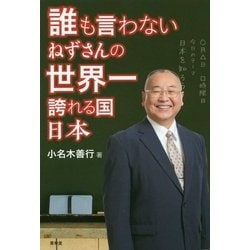 誰も言わない ねずさんの世界一誇れる国 日本 [単行本]
