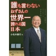 誰も言わない ねずさんの世界一誇れる国 日本 [単行本]