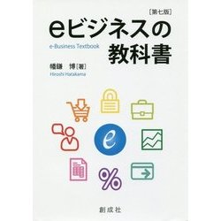 eビジネスの教科書 第七版 [単行本]
