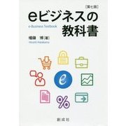eビジネスの教科書 第七版 [単行本]