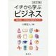 イチから学ぶビジネス―高校生・大学生の経営学入門 改訂版 [単行本]