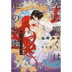空に響くは竜の歌声―嵐を愛でる竜王 [単行本]