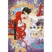 空に響くは竜の歌声―嵐を愛でる竜王 [単行本]