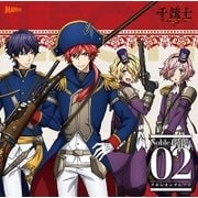 千銃士 絶対高貴ソングシリーズ Noble Bullet 02 ナポレオングループ