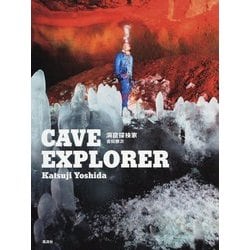 洞窟探検家 CAVE EXPLORER [単行本]