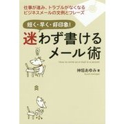 迷わず書けるメール術―短く・早く・好印象! [単行本]