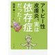 アトピー性皮膚炎、実は依存症だった! [単行本]