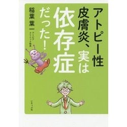 アトピー性皮膚炎、実は依存症だった! [単行本]