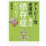 アトピー性皮膚炎、実は依存症だった! [単行本]