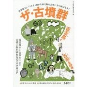 ザ・古墳群―百舌鳥と古市 全89基 [単行本]