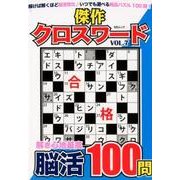 傑作クロスワードVOL.7 [ムック・その他]