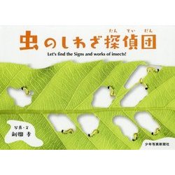 虫のしわざ探偵団 [絵本]