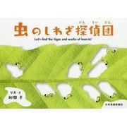 虫のしわざ探偵団 [絵本]