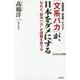 「文系バカ」が、日本をダメにする―なれど"数学バカ"が国難を救うか(WAC BUNKO) [新書]