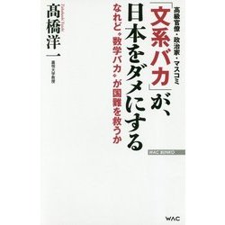 「文系バカ」が、日本をダメにする―なれど"数学バカ"が国難を救うか(WAC BUNKO) [新書]