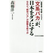 「文系バカ」が、日本をダメにする―なれど"数学バカ"が国難を救うか(WAC BUNKO) [新書]