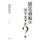 感覚過敏は治りますか? [単行本]