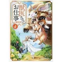 獣医さんのお仕事 in 異世界〈4〉(アルファポリス文庫) [文庫]