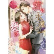 君に永遠の愛を(エタニティブックスRouge) [単行本]
