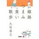 線路つまみ食い散歩 [単行本]