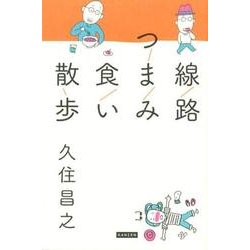 線路つまみ食い散歩 [単行本]