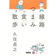 線路つまみ食い散歩 [単行本]