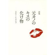 詩集 元カノのキスの化け物 [単行本]