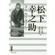 松下幸之助―茶人・哲学者として(宮帯茶人ブックレット) [単行本]