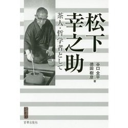 松下幸之助―茶人・哲学者として(宮帯茶人ブックレット) [単行本]