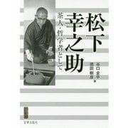 松下幸之助―茶人・哲学者として(宮帯茶人ブックレット) [単行本]