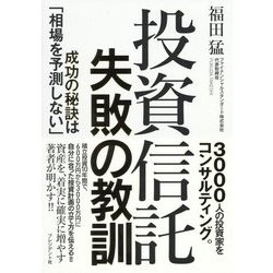 投資信託失敗の教訓―成功の秘訣は「相場を予測しない」 [単行本]
