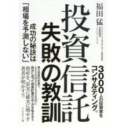 投資信託失敗の教訓―成功の秘訣は「相場を予測しない」 [単行本]
