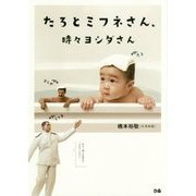 たろとミフネさん、時々ヨシダさん [単行本]