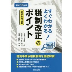 すぐわかる よくわかる!税制改正のポイント〈平成30年度版〉―政省令対応版 [単行本]
