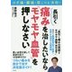 長引く痛みを治したいなら「モヤモヤ血管」を押しなさい―ひざ痛・腰痛・肩こりと決別! [単行本]